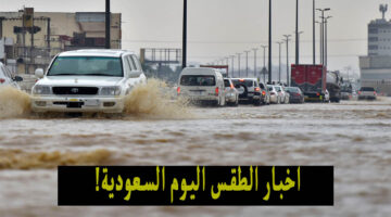 أمطار جدة… أخبار الطقس اليوم السبت 20/4/2024 في السعودية وتباين الأحوال الجوية